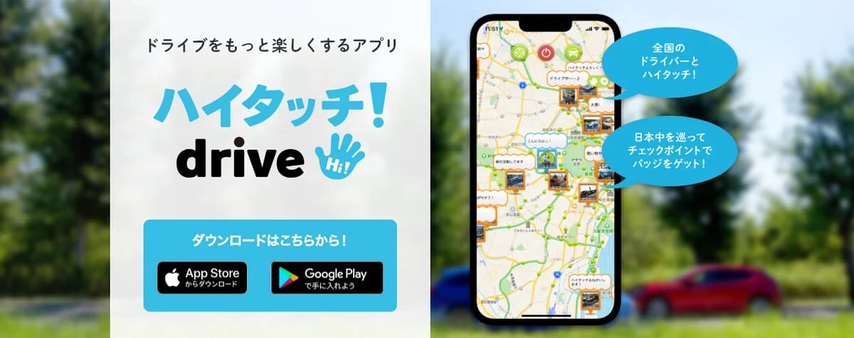 ハイタッチ!drive(ハイドラ)終了 14年の歩みと代替アプリ