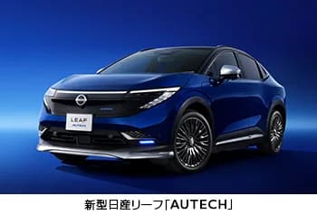 新型リーフAUTECH エクステリア