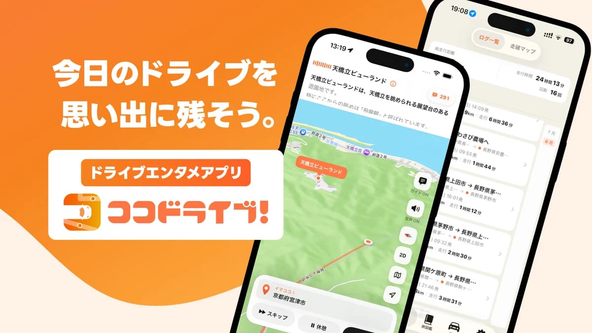 ココドライブ!のキービジュアル。「今日のドライブを思い出に残そう。」のコピーと、豆知識ガイドが動作する走行中の画面、走行ログの一覧画面